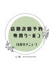 【店頭予約クーポン（60分メニュー）】●オフから専用
