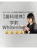 【学割U24】学生応援! プラチナホワイトニング30分×1回 ¥3300