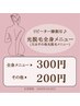 リピーター様【今月の割引クーポン】光脱毛全身300円割引/その他200円割引