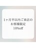 前回から45日以内のご来店の方限定10％オフクーポン