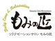 もみの匠 藤沢店　ヘッドスパ/もみほぐし/リンパマッサージ/足裏/足つぼの写真