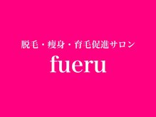 脱毛・痩身・育毛促進サロンfueru　武雄店【５/７NEW OPEN（予定）】