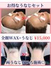 【お得なセット☆】フェイシャルワックス脱毛＋うなじワックス脱毛¥15.000