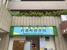 日進町整体院/当院青い看板が目印です！