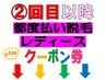 ↓↓↓【２回目以降】レディース脱毛おススメクーポン↓↓↓