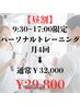 『昼割&体験付き』”狙い目時間”でお得に体づくり¥29,800！