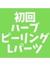 【ハーブピーリング/Lパーツ1箇所】お肌のケア/剥離なし¥15,400→¥7,600/1回