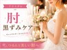 【ブライダル】ひじ美白/キャンドルサービスも自信♪※別途クリーム購入必須