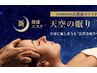 【とろける癒し体験】天空の眠り「筋膜エステ」スタンダード￥6600→￥4400