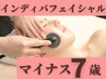 たるみ改善・フェイスラインアップ◎【インディバフェイシャル＆ヘッド】75分