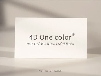 ネイルサロン エルオーケー(L.O.K)/4D One color