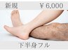 【地域最安値挑戦中！】下半身フル(へそ下～VIO～脚)シャワー付★6,000円