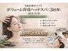 【1月限定】頭皮洗浄×ボリューム育成を目的としたヘッドスパを3回集中ケア