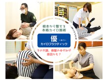 優 カイロプラクティック