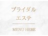 【ブライダルはこちらから↓】自分史上1番キレイな姿に