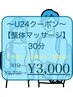 【学割U24マッサージ整体30分】~年齢24歳以下ならOK~ ☆¥3,750→¥3,000☆