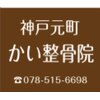 神戸元町かい整骨院のお店ロゴ