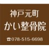 神戸元町かい整骨院ロゴ