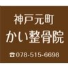 神戸元町かい整骨院のお店ロゴ