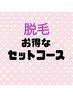 ◆顔脱毛(フェイス)全部セット12回◆