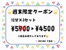 【週末限定】割安ホワイトニングクーポン12分×3セット5900→4500