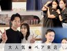 【ペアプラン/TEL予約】お好きなコースを同室同時施術で! (48,800→25,000円)