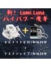 【NEW圧倒的パルス＋セルゼロ】超体感★Lumi Luna ハイパワー痩身！！！