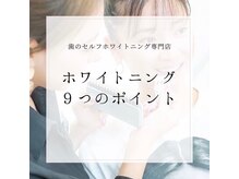 ホワイトニングショップ 甲子園店/ホワイトニングメリット