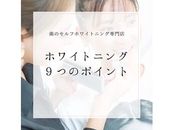 ホワイトニングショップ 甲子園店/ホワイトニングメリット