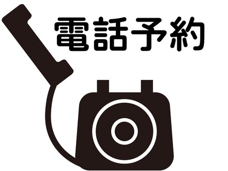 予約枠が×でもお電話の場合、ご予約をお取りできる可能性がございます