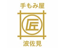 手もみ屋匠 波佐見