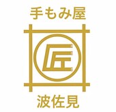手もみ屋匠 波佐見
