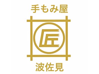 手もみ屋匠 波佐見