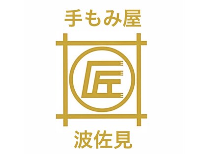 手もみ屋匠 波佐見の写真