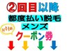 ↓↓【２回目以降】メンズ脱毛おススメクーポン↓↓