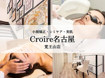 クロア 名古屋 覚王山店(croire)の写真