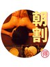 【朝割12時半までのご来店で☆】アロマ60分+選べるフットorヘッド20分/計80分
