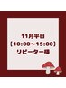【11月平日/10:00～15:00】アロマサービス/フットバス付き＊ヘッド60分¥7000
