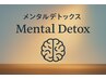 【50分】迷ったら!メンタルデトックス／頭皮とおでこのリフレ¥7000