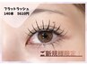 シングルorフラットラッシュ140本￥10120→5610他店オフ無料）