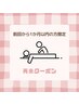 【再来】1ヶ月以内限定★全身の疲れをリセット！リフレッシュ整体 60分