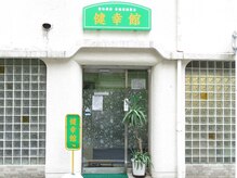 整体療術 健幸館の雰囲気(こちらの看板が目印!ネット予約×でもお電話でご予約ください♪)