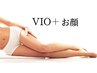 お得にプラス脱毛♪【いつでも★何回でも】　VIO+ お顔