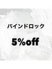 バインドロック5%オフ☆