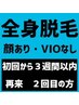 《初回から３週間以内に再来の方２回目》★メンズ(全身脱毛) 　顔ありVIOなし