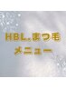 【HBL・まつ毛メニュー】はこちらから↓↓