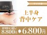 【上半身ボディ】筋膜トリートメント＋ラジオ波★¥8,800→￥6,800