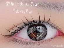 ベリーラッシュ 福岡天神店(VeryLash)/大好評！学割まつパ♪