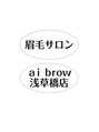 エーアイブロウ 浅草橋店(ai brow)/眉毛サロン ai brow (浅草橋 秋葉原)