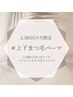 [2.3回目]上下パーマ/下パーマ+上は選べる"まつ毛パーマorパリジェンヌ¥7980